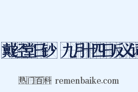 戴经堂日钞·九月十四日反义词是什么意思的图片